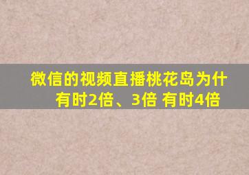 微信的视频直播桃花岛为什有时2倍、3倍 有时4倍